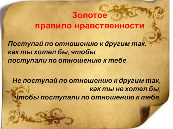 Золотое правило нравственности Поступай по отношению к другим так, как ты хотел