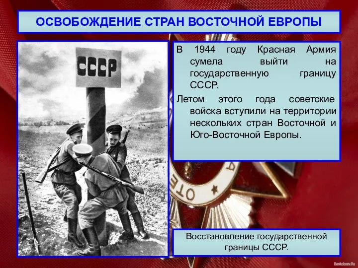 ОСВОБОЖДЕНИЕ СТРАН ВОСТОЧНОЙ ЕВРОПЫ В 1944 году Красная Армия сумела выйти на