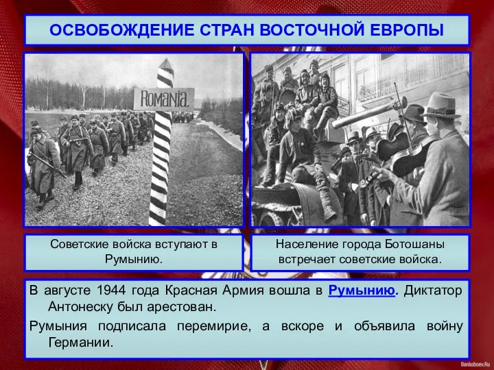 ОСВОБОЖДЕНИЕ СТРАН ВОСТОЧНОЙ ЕВРОПЫ В августе 1944 года Красная Армия вошла в