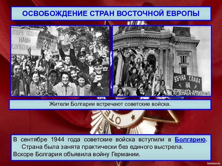 ОСВОБОЖДЕНИЕ СТРАН ВОСТОЧНОЙ ЕВРОПЫ В сентябре 1944 года советские войска вступили в