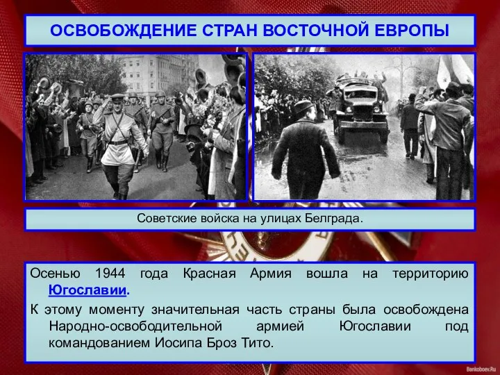 ОСВОБОЖДЕНИЕ СТРАН ВОСТОЧНОЙ ЕВРОПЫ Осенью 1944 года Красная Армия вошла на территорию