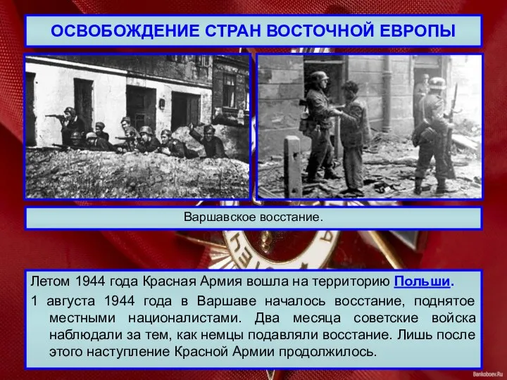 ОСВОБОЖДЕНИЕ СТРАН ВОСТОЧНОЙ ЕВРОПЫ Летом 1944 года Красная Армия вошла на территорию