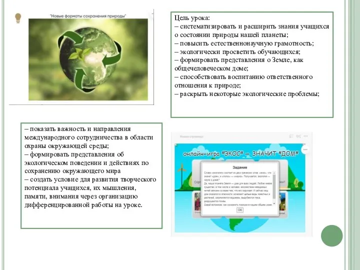– показать важность и направления международного сотрудничества в области охраны окружающей среды;