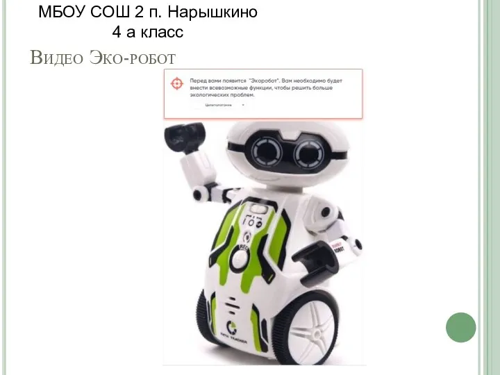 Видео Эко-робот МБОУ СОШ 2 п. Нарышкино 4 а класс