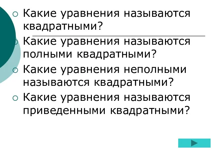 Какие уравнения называются квадратными? Какие уравнения называются полными квадратными? Какие уравнения неполными