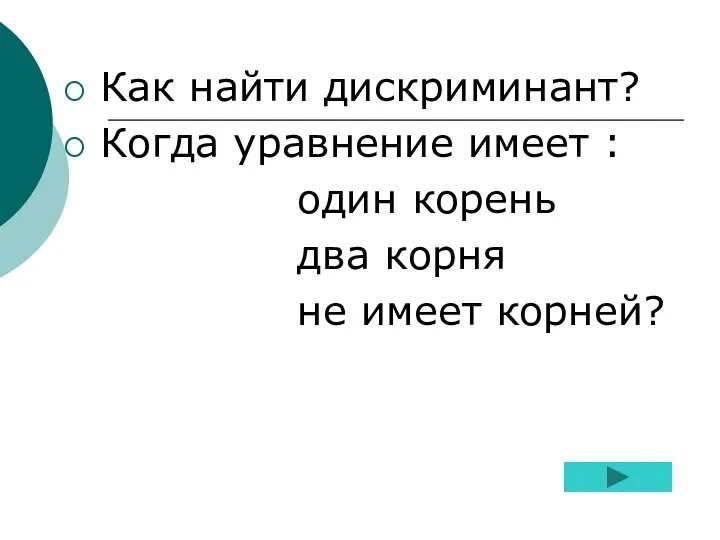 Как найти дискриминант? Когда уравнение имеет : один корень два корня не имеет корней?