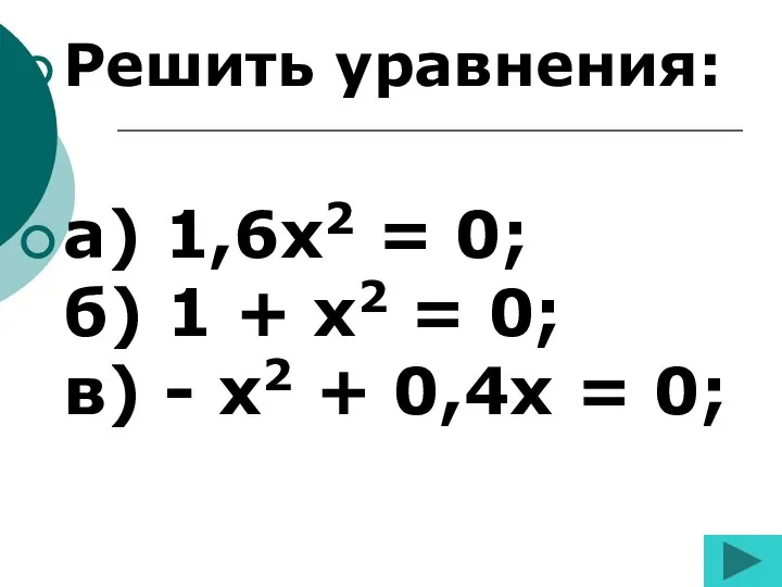 Решить уравнения: а) 1,6x2 = 0; б) 1 + x2 = 0;