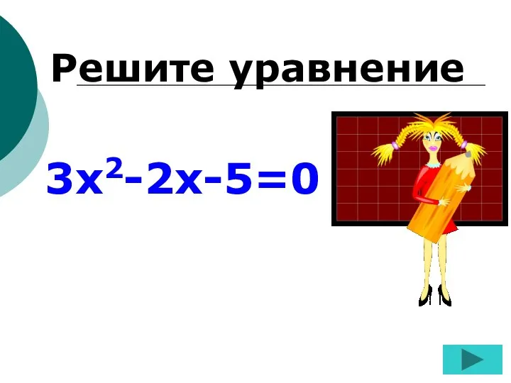 Решите уравнение 3х2-2х-5=0