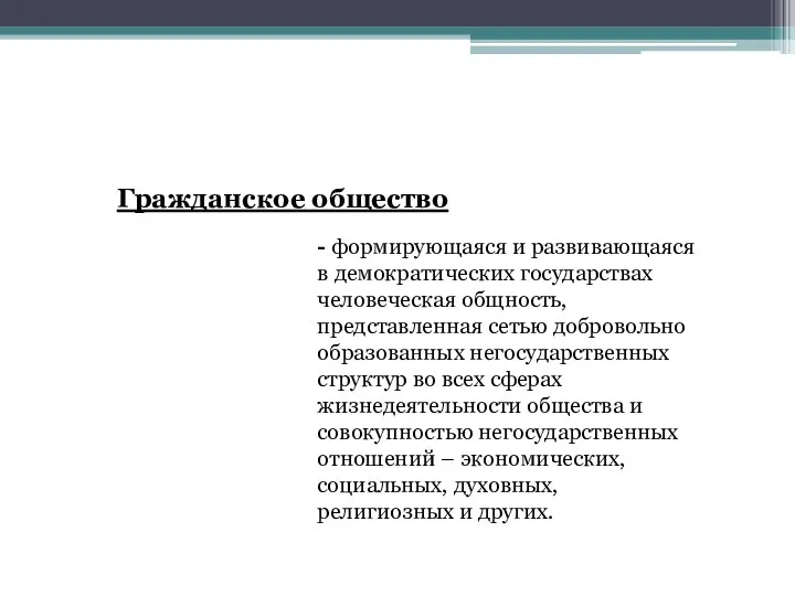 Гражданское общество - формирующаяся и развивающаяся в демократических государствах человеческая общность, представленная