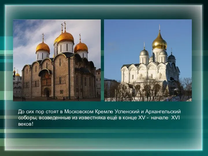 До сих пор стоят в Московском Кремле Успенский и Архангельский соборы, возведенные
