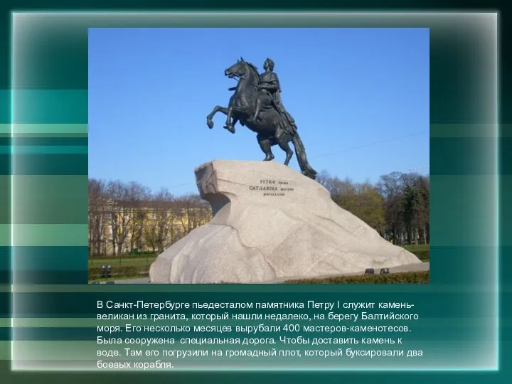 В Санкт-Петербурге пьедесталом памятника Петру I служит камень-великан из гранита, который нашли