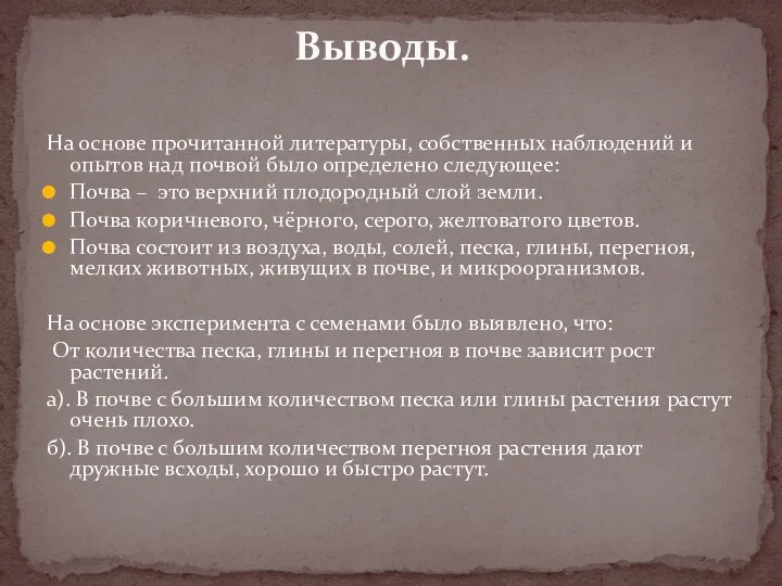 На основе прочитанной литературы, собственных наблюдений и опытов над почвой было определено