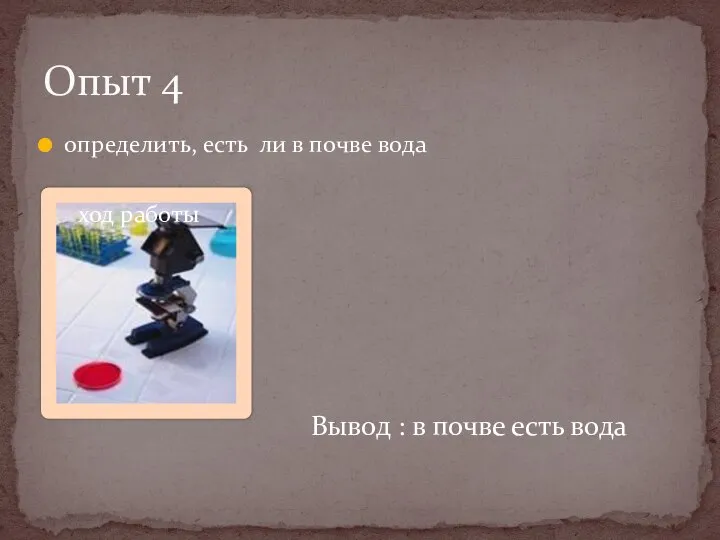 определить, есть ли в почве вода ход работы Опыт 4 Вывод : в почве есть вода