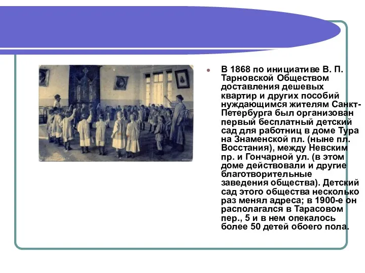 В 1868 по инициативе В. П. Тарновской Обществом доставления дешевых квартир и