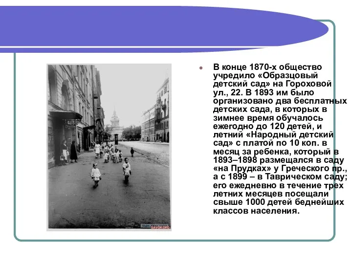 В конце 1870-х общество учредило «Образцовый детский сад» на Гороховой ул., 22.