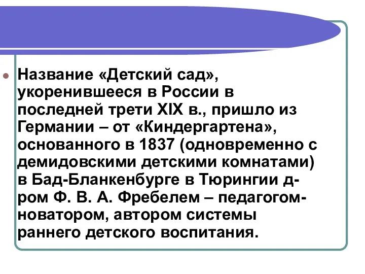 Название «Детский сад», укоренившееся в России в последней трети XIX в., пришло