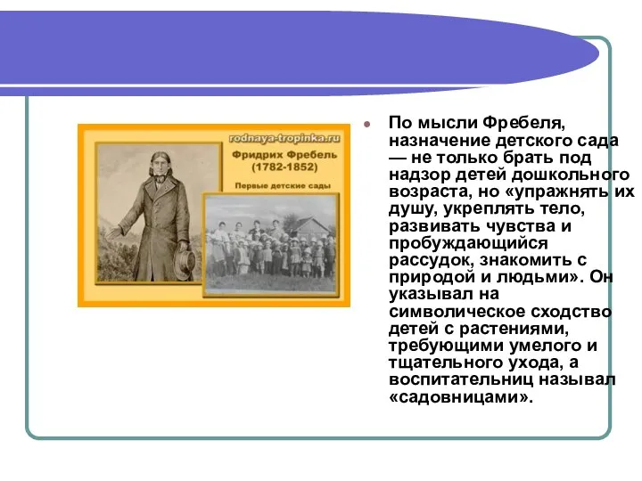 По мысли Фребеля, назначение детского сада — не только брать под надзор