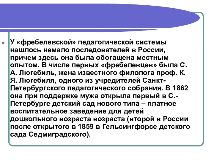 У «фребелевской» педагогической системы нашлось немало последователей в России, причем здесь она