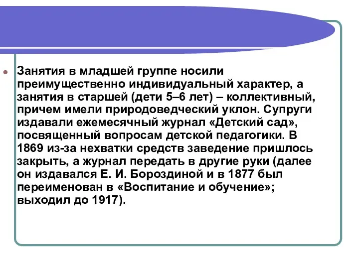 Занятия в младшей группе носили преимущественно индивидуальный характер, а занятия в старшей