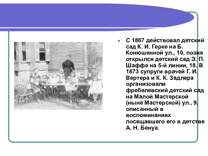 С 1867 действовал детский сад К. И. Герке на Б. Конюшенной ул.,