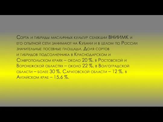 Сорта и гибриды масличных культур селекции ВНИИМК и его опытной сети занимают