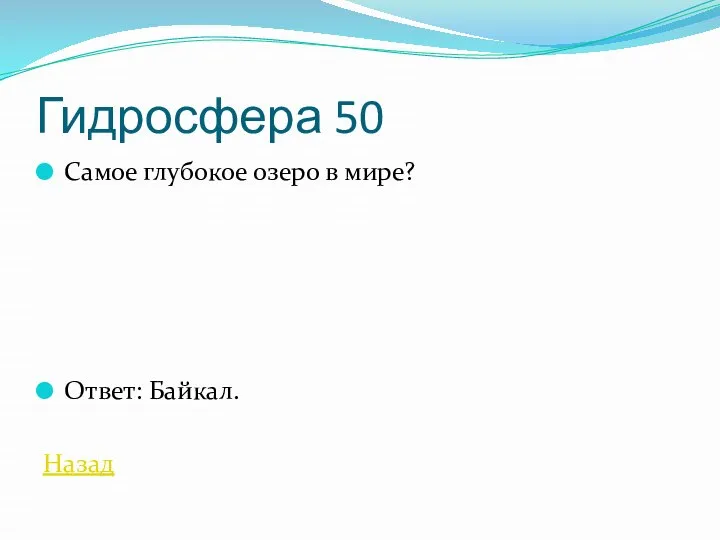 Гидросфера 50 Самое глубокое озеро в мире? Ответ: Байкал. Назад