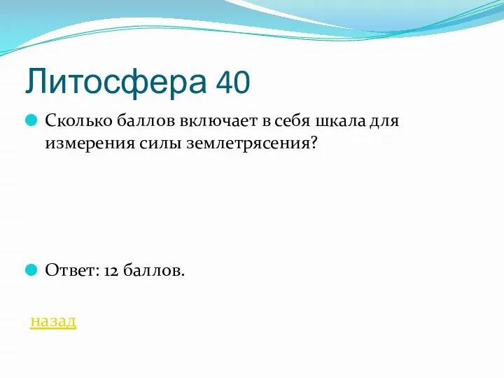 Литосфера 40 Сколько баллов включает в себя шкала для измерения силы землетрясения? Ответ: 12 баллов. назад