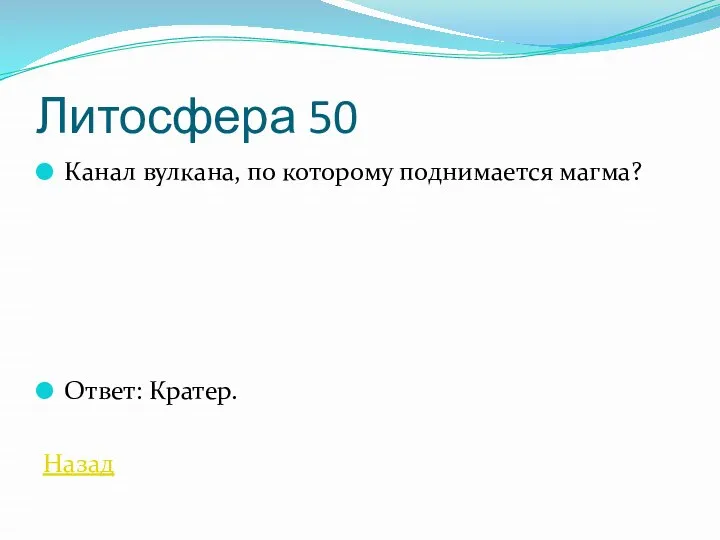 Литосфера 50 Канал вулкана, по которому поднимается магма? Ответ: Кратер. Назад