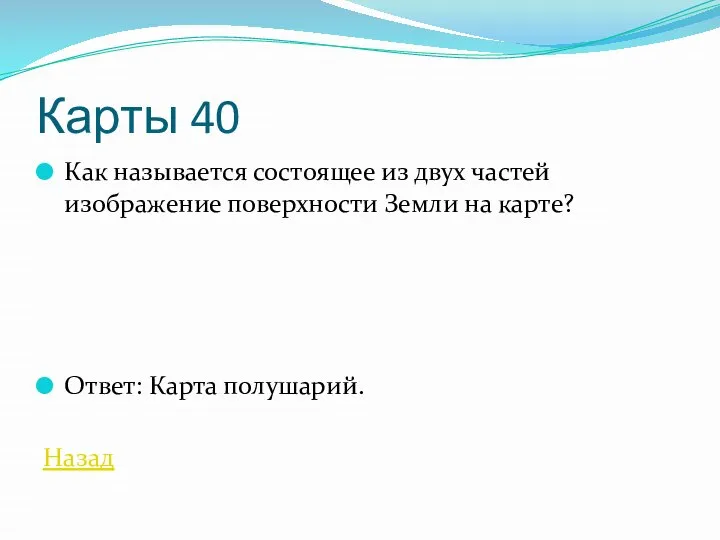 Карты 40 Как называется состоящее из двух частей изображение поверхности Земли на