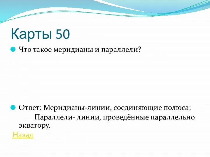 Карты 50 Что такое меридианы и параллели? Ответ: Меридианы-линии, соединяющие полюса; Параллели-