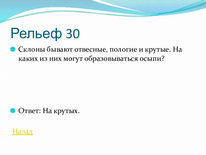 Рельеф 30 Склоны бывают отвесные, пологие и крутые. На каких из них