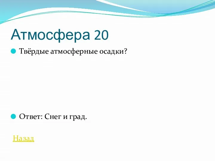 Атмосфера 20 Твёрдые атмосферные осадки? Ответ: Снег и град. Назад