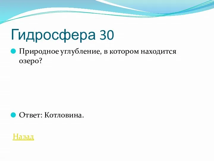 Гидросфера 30 Природное углубление, в котором находится озеро? Ответ: Котловина. Назад