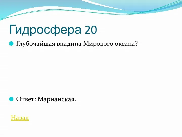 Гидросфера 20 Глубочайшая впадина Мирового океана? Ответ: Марианская. Назад