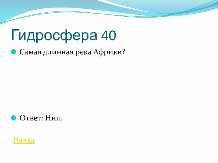 Гидросфера 40 Самая длинная река Африки? Ответ: Нил. Назад