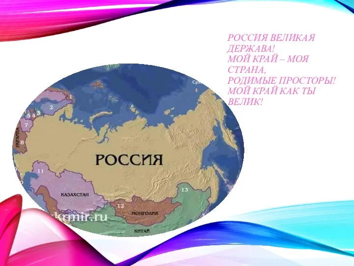 РОССИЯ ВЕЛИКАЯ ДЕРЖАВА! МОЙ КРАЙ – МОЯ СТРАНА, РОДИМЫЕ ПРОСТОРЫ! МОЙ КРАЙ КАК ТЫ ВЕЛИК!