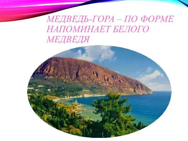 МЕДВЕДЬ-ГОРА – ПО ФОРМЕ НАПОМИНАЕТ БЕЛОГО МЕДВЕДЯ