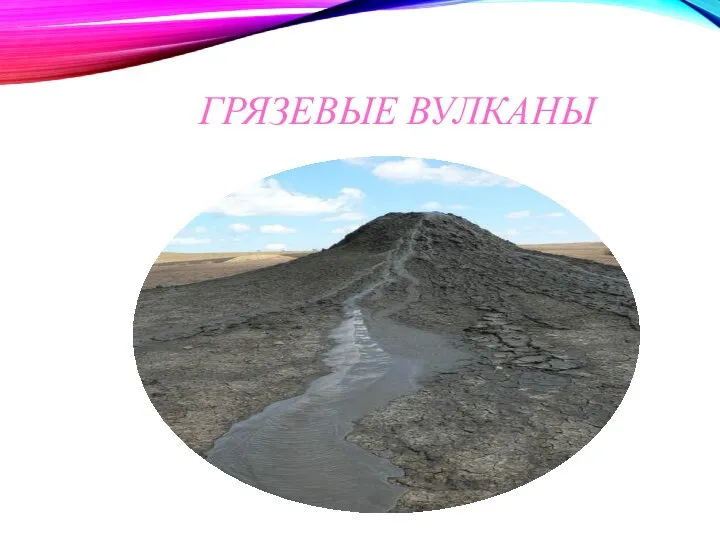 ГРЯЗЕВЫЕ ВУЛКАНЫ