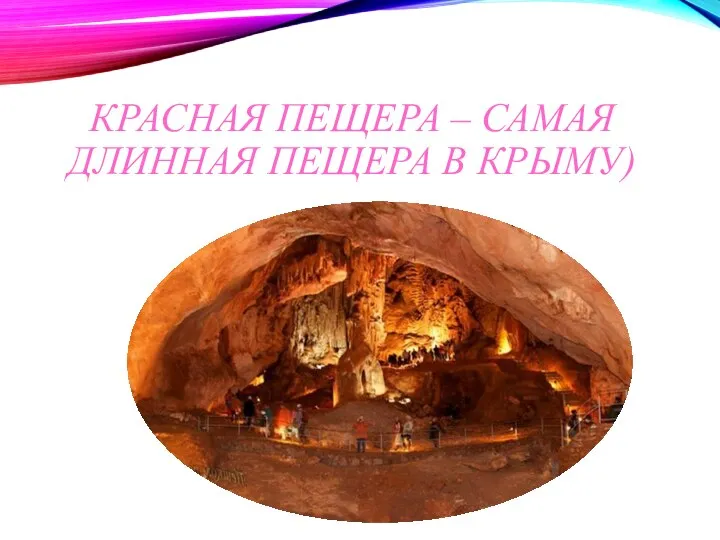 КРАСНАЯ ПЕЩЕРА – САМАЯ ДЛИННАЯ ПЕЩЕРА В КРЫМУ)