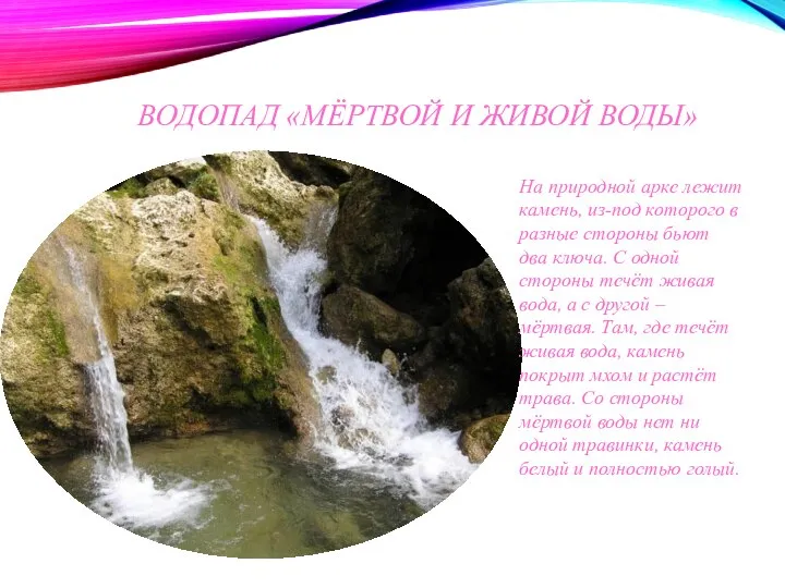 ВОДОПАД «МЁРТВОЙ И ЖИВОЙ ВОДЫ» На природной арке лежит камень, из-под которого