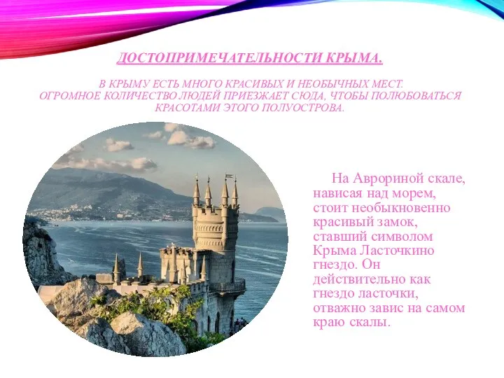 ДОСТОПРИМЕЧАТЕЛЬНОСТИ КРЫМА. В КРЫМУ ЕСТЬ МНОГО КРАСИВЫХ И НЕОБЫЧНЫХ МЕСТ. ОГРОМНОЕ КОЛИЧЕСТВО