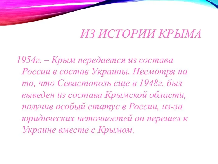 ИЗ ИСТОРИИ КРЫМА 1954г. – Крым передается из состава России в состав