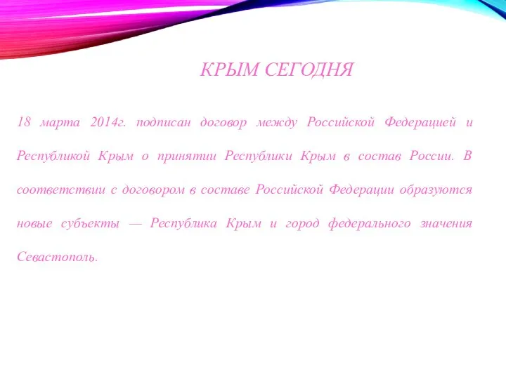 КРЫМ СЕГОДНЯ 18 марта 2014г. подписан договор между Российской Федерацией и Республикой