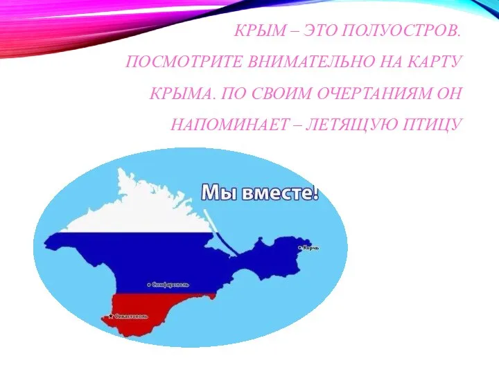 КРЫМ – ЭТО ПОЛУОСТРОВ. ПОСМОТРИТЕ ВНИМАТЕЛЬНО НА КАРТУ КРЫМА. ПО СВОИМ ОЧЕРТАНИЯМ