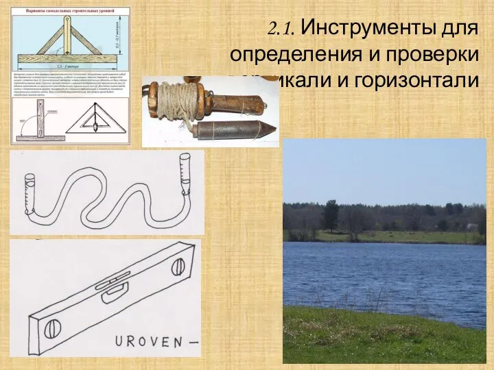 2.1. Инструменты для определения и проверки вертикали и горизонтали