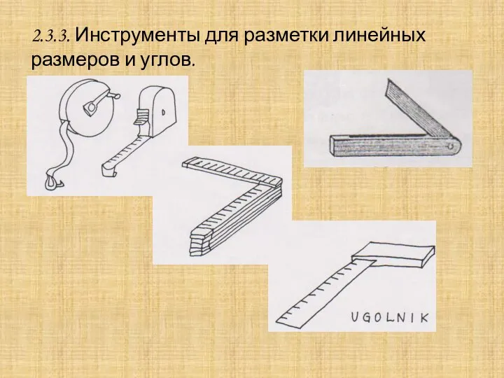 2.3.3. Инструменты для разметки линейных размеров и углов.