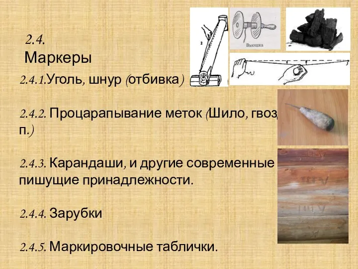 2.4.Маркеры 2.4.1.Уголь, шнур (отбивка) 2.4.2. Процарапывание меток (Шило, гвоздь и т.п.) 2.4.3.