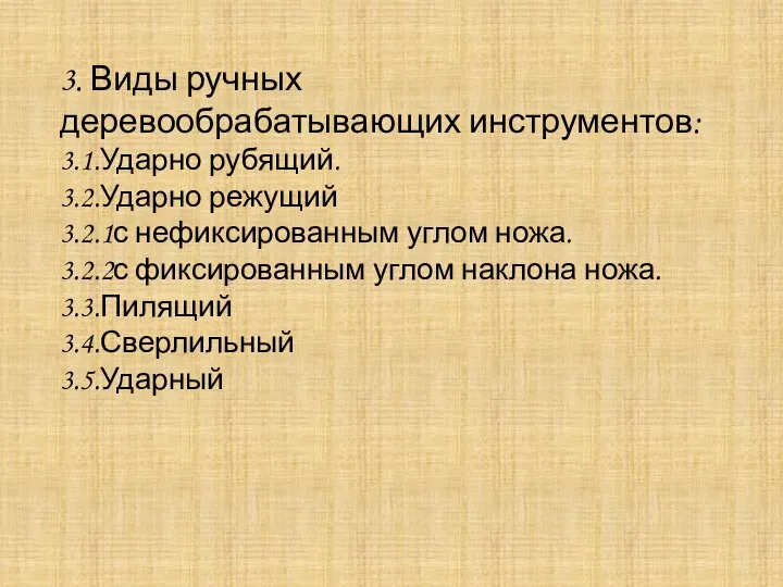 3. Виды ручных деревообрабатывающих инструментов: 3.1.Ударно рубящий. 3.2.Ударно режущий 3.2.1с нефиксированным углом