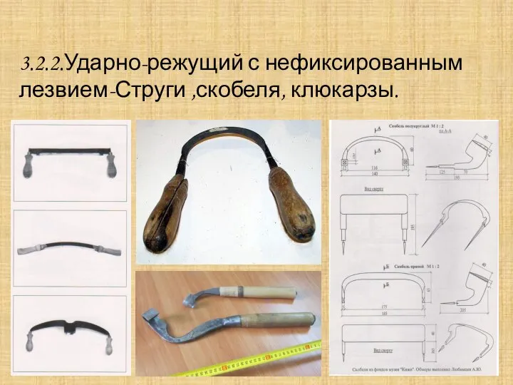 3.2.2.Ударно-режущий с нефиксированным лезвием-Струги ,скобеля, клюкарзы.