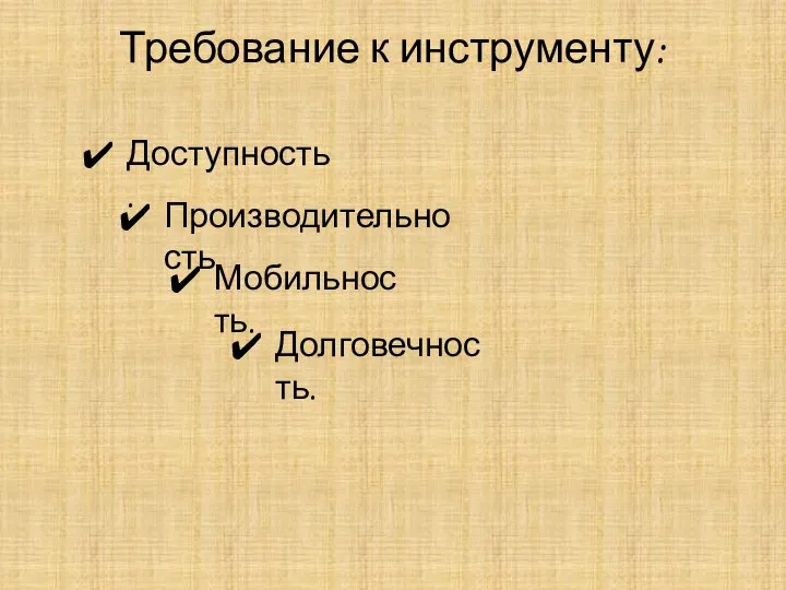 Требование к инструменту: Долговечность. Мобильность. Доступность. Производительность.